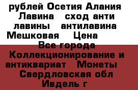 10 рублей Осетия-Алания, Лавина   сход анти-лавины   антилавина, Мешковая. › Цена ­ 750 - Все города Коллекционирование и антиквариат » Монеты   . Свердловская обл.,Ивдель г.